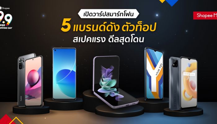 เปิดวาร์ปสุดยอดสมาร์ทโฟน 5 แบรนด์ดัง ตัวท็อป สเปคแรง ดีลสุดโดน ในแคมเปญ Shopee 9.9 Super Shopping Day