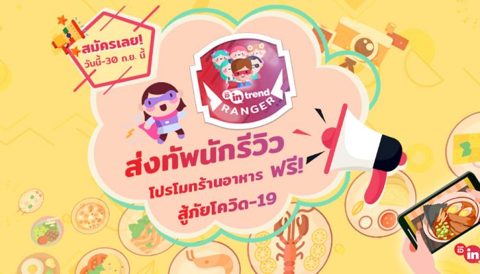 TrueID ส่งทัพนักรีวิวช่วยเหลือร้านอาหาร รีวิวฟรี! ฝ่าโควิดภายใต้โครงการ In-Trend Ranger พร้อมเปิดรับสมัครร้านอาหารเข้าร่วมแล้ววันนี้ 