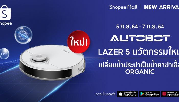 ยลโฉม Autobot Lazer 5 ครั้งแรก! หุ่นยนต์ดูดฝุ่นอัจฉริยะที่มาพร้อมกับนวัตกรรม Electro Water Tank สุดล้ำ ระบบเปลี่ยนน้ำประปาสู่น้ำยาฆ่าเชื้อแบบออแกนิค 