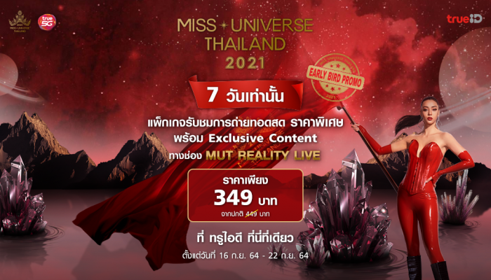 TrueID ชวนสัมผัสประสบการณ์สุดเอ็กซ์คลูซีฟ ชมทุกความเคลื่อนไหว MUT 2021 ผ่านเครือข่ายอัจฉริยะทรู 5G เต็มอิ่มทุกโมเมนต์กับ Early Bird พิเศษเพียง 349 บาท