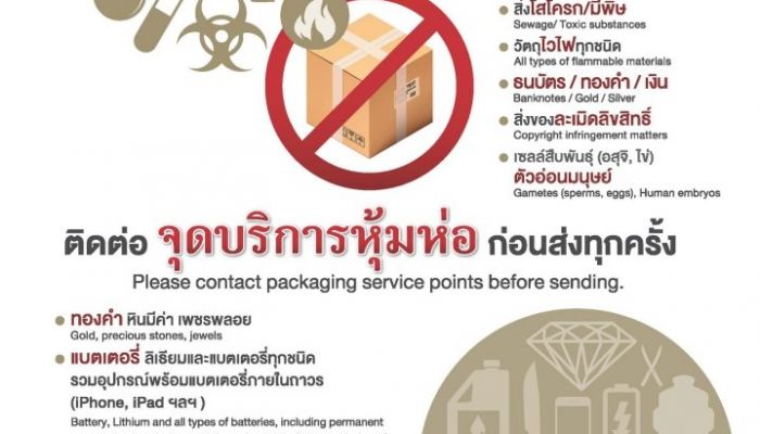 ไปรษณีย์ไทย ย้ำมาตรการ สิ่งของต้องห้ามฝากส่ง ผ่านเส้นทางไปรษณีย์ ชี้ สิ่งมีชีวิต ห้ามส่ง หากตรวจพบดำเนินคดีแน่นอน