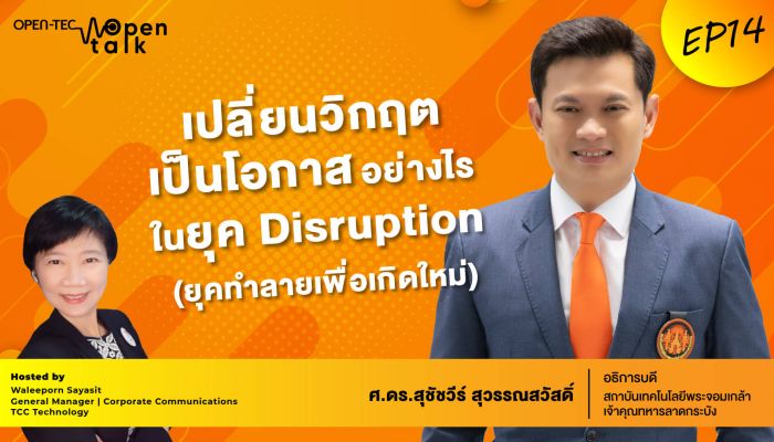 ถอดรหัสลับสู่ความสำเร็จในฐานะ The Disruptor แถวหน้าของเมืองไทย