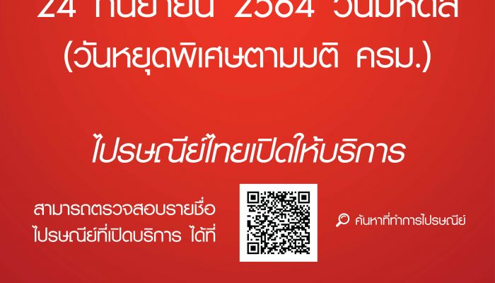 ไปรษณีย์ไทยเปิดให้บริการตามปกติในวันมหิดล