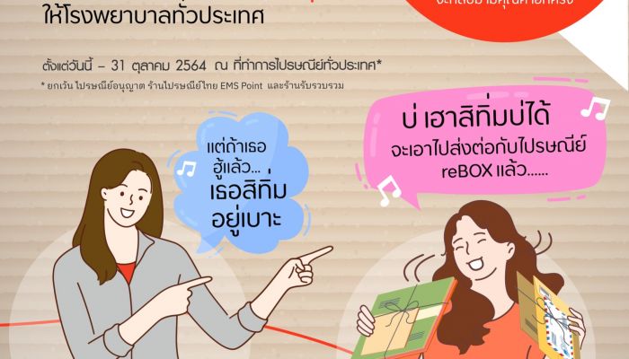 ไปรษณีย์ไทยเผยยอดกล่อง/ซอง ในแคมเปญไปรษณีย์ reBOX ทะลุแล้ว 1.7 แสนกิโลกรัม พร้อมเร่งจัดทำ กล่องBOXบุญ ส่งต่อทีมแพทย์ช่วงปลายปี
