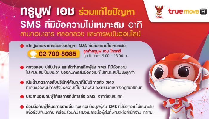ทรูมูฟ เอช ร่วมมือ กสทช. เดินหน้าปิดกั้น SMS ที่มีข้อความไม่เหมาะสมอย่างต่อเนื่อง พร้อมจับมือกับผู้ให้บริการทุกค่าย เพื่อประโยชน์ของผู้บริโภคชาวไทย