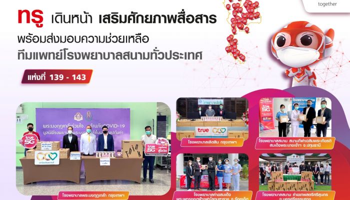 ทรูเสริมศักยภาพการสื่อสาร  โรงพยาบาลสนาม เพิ่มอีก 5 แห่ง เป็นแห่งที่ 139 - 143  #ร่วมเคียงคู่สู้โควิดไปด้วยกัน