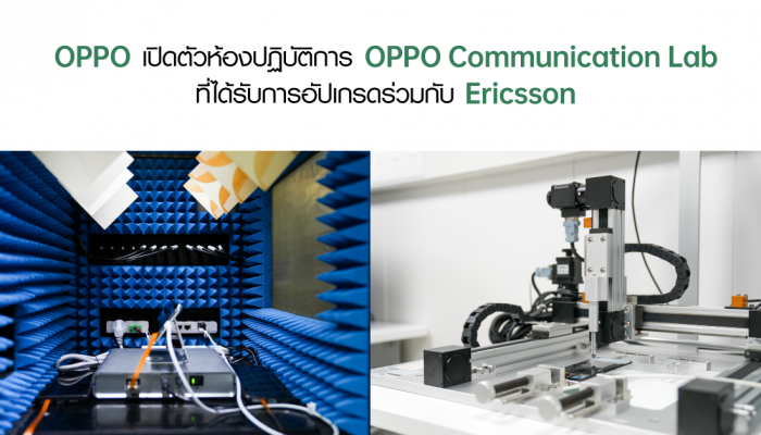 OPPO เปิดตัวห้องปฏิบัติการ OPPO Communication Lab ที่ได้รับการอัปเกรดร่วมกับ Ericsson