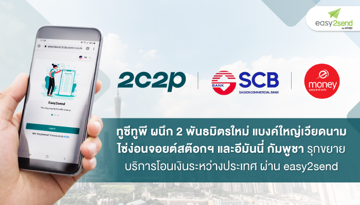 2C2P รุกขยายบริการโอนเงินระหว่างประเทศ ผ่าน easy2send