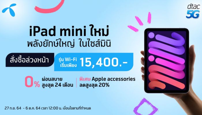 ดีแทคเตรียมวางจำหน่าย iPad (รุ่นที่ 9) รุ่น Wi-Fi และ iPad mini รุ่น Wi-Fi