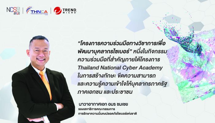 สกมช. จับมือ เทรนด์ไมโคร ผลักดันทรัพยากรบุคคลทุกภาคส่วน รู้ รับ ป้องกัน ภัยไซเบอร์ พร้อมเร่งปั้นบุคลากรเพื่อสร้างความมั่นคงปลอดภัยไซเบอร์แห่งชาติ