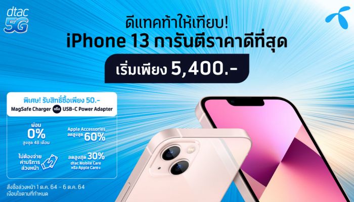 ดีแทคเตรียมวางจำหน่าย iPhone 13 Pro, iPhone 13 Pro Max, iPhone 13 และ iPhone 13 mini ใหม่โดยจะเปิดให้สั่งซื้อล่วงหน้าในวันที่ 1 ตุลาคม