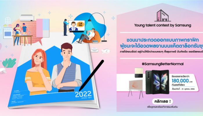 ซัมซุงเปิดรับทุกจินตนาการของคนรุ่นใหม่ผ่านโครงการ Young Talent Contest ชวนเสนอไอเดียออกแบบภาพภายใต้หัวข้อ SAMSUNG BETTER NORMAL เริ่มส่งผลงานได้ตั้งแต่วันนี้ถึง 31 ตุลาคม 2564