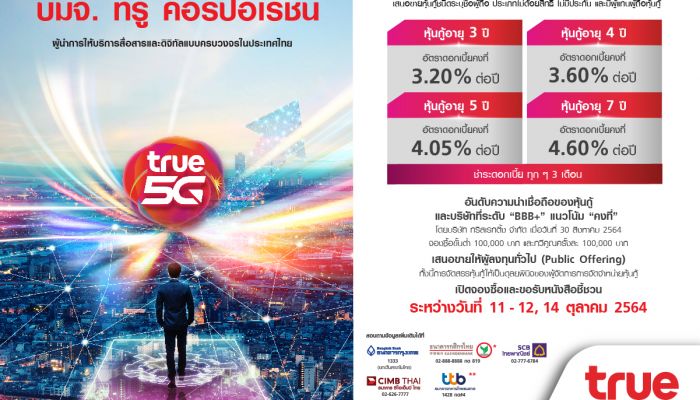 ทรู พร้อมเปิดให้จองซื้อหุ้นกู้ 4 ชุดใหม่ ชูอัตราดอกเบี้ย 3.20% ถึง 4.60% ต่อปี