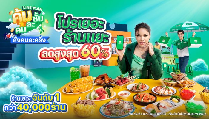 LINE MAN ตัวจริง คนละครึ่ง ครองร้านคนละครึ่งเยอะสุดทั่วไทย อัดแคมเปญใหญ่ คุ้มคนละชั้น ลดเพิ่มสูงสุด 60% ส่งฟรี 5 กม.