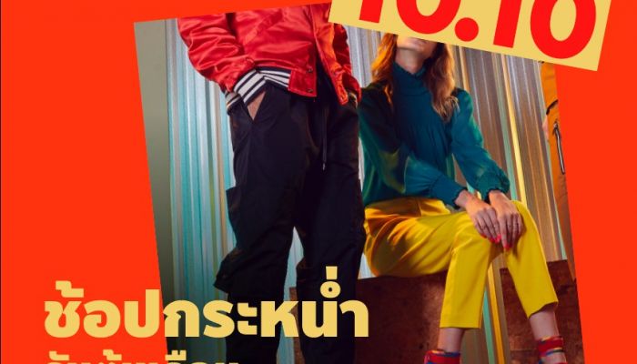 พุ่งตัวให้ไว! มาช้อปวนไปกับงาน Central & Robinson FOMO 10.10 ช้อป 10 วัน ลดมันส์ไม่ซ้ำแบรนด์ 