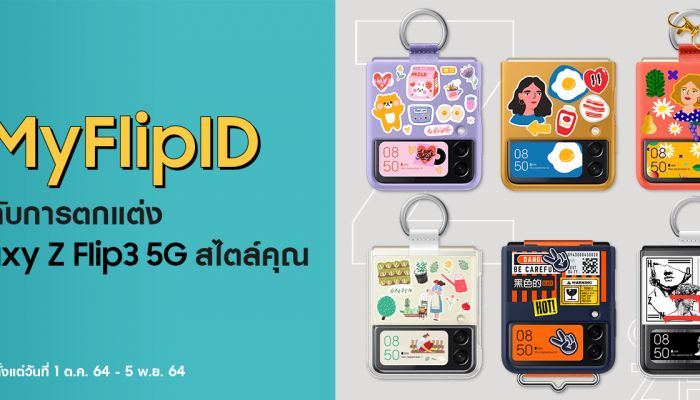 ถือไปไม่ซ้ำ! ซัมซุงชวนแต่ง Galaxy Z Flip3 5G ให้เก๋ไม่เหมือนใคร พร้อมติด #MyFlipID ลุ้นรับเป๋าจิ๋วไปใช้คู่กันให้สุดปัง