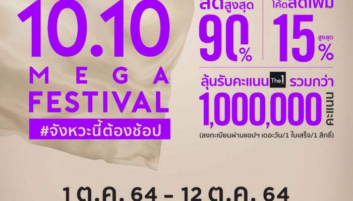 ห้างเซ็นทรัลและโรบินสัน อัดฉีดโปรแรง Central / Robinson 10.10 Mega Festival เต็ม 10 ไม่มีหัก!