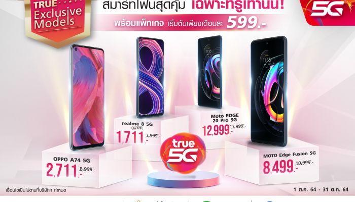 โปรท้าฝน...จาก ทรู 5G จัดแคมเปญ True 5G Exclusive Models พบสมาร์ทโฟน 5G รุ่นพิเศษมีจำหน่ายที่ทรูเท่านั้น ที่ทรูช็อป ทั่วประเทศ และ เว็บทรูสโตร์ตั้งแต่วันนี้ถึง 31 ต.ค 64