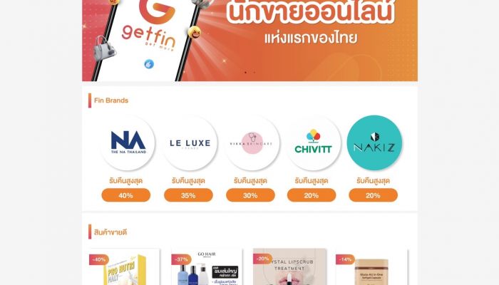 เปิดตัว “Getfin” แพลตฟอร์มนักขายออนไลน์แห่งแรกของไทย  สร้างรายได้หลักแสนให้ปัง WIN ทั้งแบรนด์ นักขาย และนักช้อปได้สินค้าแท้จากแบรนด์   