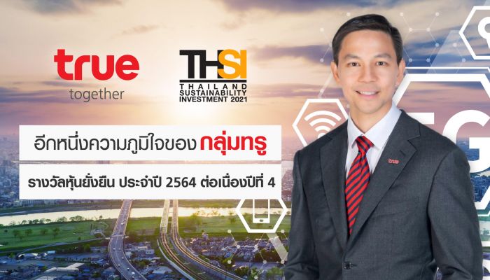 กลุ่มทรู คว้ารางวัลหุ้นยั่งยืน Thailand Sustainability Investment (THSI) ประจำปี 2564 ต่อเนื่อง 4 ปี สะท้อนความเป็นผู้นำการดำเนินธุรกิจบนแนวทางการพัฒนาอย่างยั่งยืน