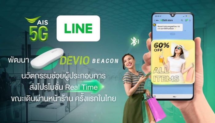 AIS จับมือ LINE ช่วยร้านค้าเจาะใจลูกค้าด้วยโปรโมชั่น Real Time ขณะเดินผ่านหน้าร้าน ด้วยนวัตกรรม DEVIO BEACON ตอบโจทย์โลกยุค Social Distancing