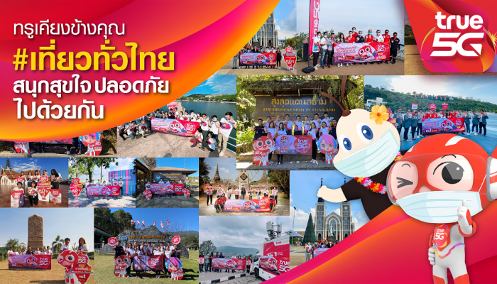 เร็วกว่าแรงกว่า ทั่วถึง ทั่วไทย...ททท. ผนึก ทรู 5G ชวนมูฟไปต่อ ต้อนรับการเปิดประเทศ จัดเต็มความพิเศษ ให้เที่ยวทั่วไทย สนุก ปลอดภัยไปด้วยกัน พร้อมส่งแคมเปญภาพยนตร์โฆษณา “ทรู เคียงข้างคุณ”