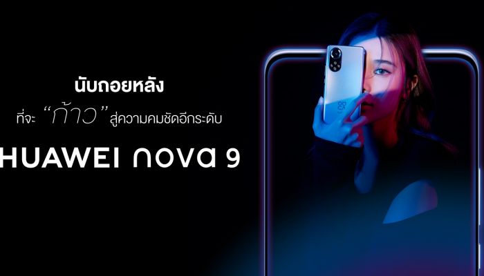 หัวเว่ยออกตัวแรง เตรียมเปิดตัว HUAWEI nova 9  ชวน “เก้า สุภัสสรา” จับมือแชร์ชัดทุกคอนเทนต์  2 พฤศจิกายน 2564 นี้