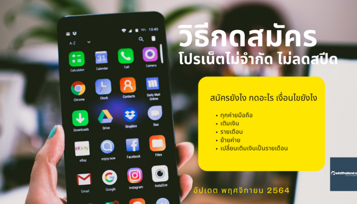 วิธีกดสมัคร โปรเน็ตไม่จํากัด ไม่ลดสปีด ทุกค่าย ทำยังไง ซื้อยังไง สมัครยังไง?