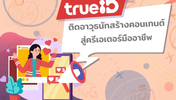 TrueID ติดอาวุธนักสร้างคอนเทนต์ พร้อมปั้นให้แจ้งเกิดสู่การเป็นมืออาชีพ ยืนหนึ่งประดับวงการครีเอเตอร์ไทย