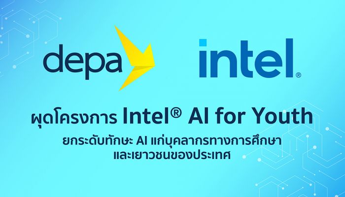 ดีป้า จับมือ อินเทล ผุดโครงการ Intel® AI for Youth ยกระดับทักษะ AI แก่บุคลากรทางการศึกษาและเยาวชนของประเทศ