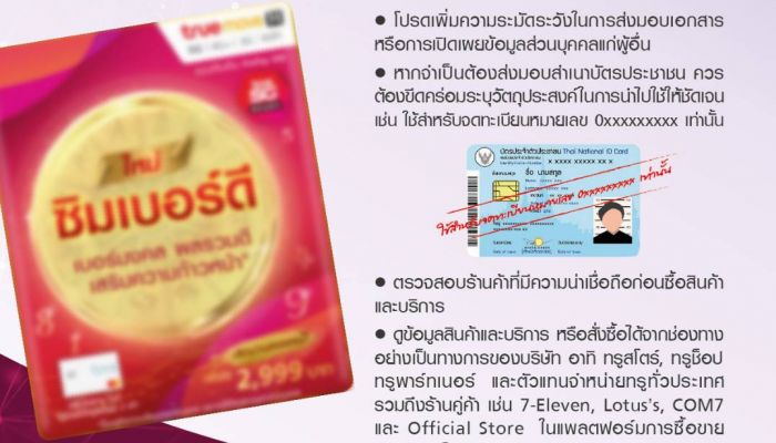 ทรูมูฟ เอช ย้ำระวังมิจฉาชีพ ฉวยโอกาสจากเลขมงคล นำข้อมูลส่วนตัวไปใช้ในทางทุจริต