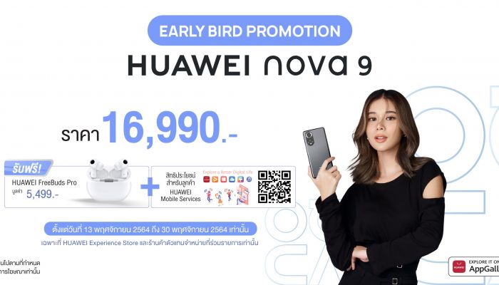 หัวเว่ยประกาศวางจำหน่าย HUAWEI nova 9 และ HUAWEI MateBook 14s  ในประเทศไทยแล้ว 13 พ.ย 64 นี้  