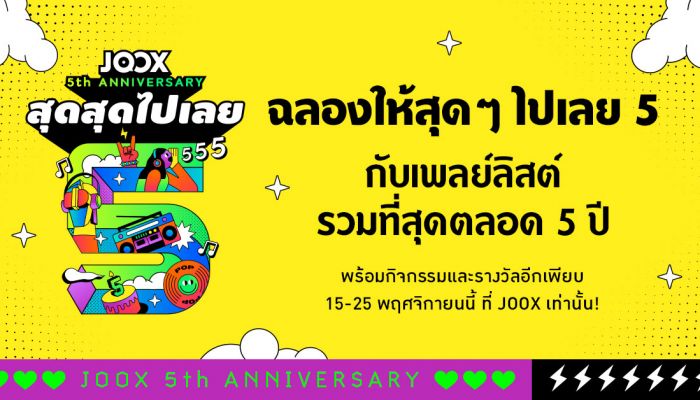 5 ปีแห่งความสำเร็จ JOOX ยืนหนึ่งผู้นำ ‘แอปมิวสิคคอมมูนิตี้ และความบันเทิงของไทย’  ฉลองจัดเต็ม #JOOXสุดๆไปเลย5 เสิร์ฟความสนุกตลอดเดือน พย. นี้
