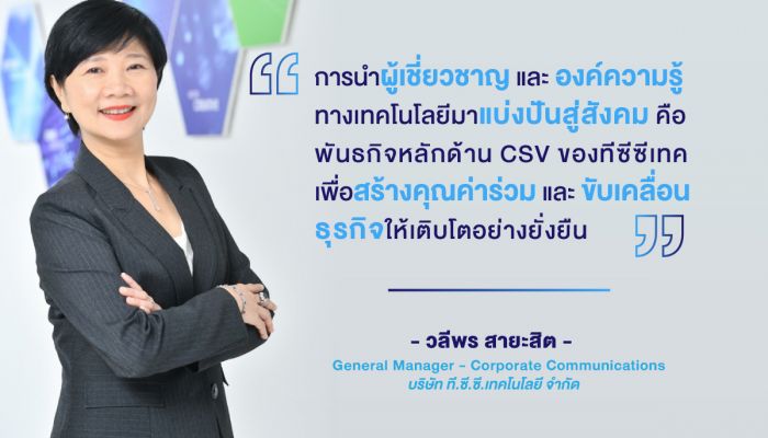 ทีซีซีเทค คว้ารางวัล AMCHAM CSR Excellence Recognition Award 3 ปีซ้อน  จากโครงการแชร์เพื่อช่วย “ชีวิตใหม่หลังการปลูกถ่ายไต” และโครงการ “Enjoy to the Max”