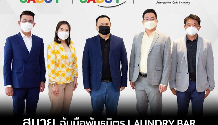 SABUY เปิดตัวพันธมิตร LAUNDRYBAR พร้อมปั้นนักลงทุนเข้าสู่ธุรกิจร้านสะดวกซัก 24 ชั่วโมง พ่วง SABUY MAXI  คว้าดิลประกันร้าน LAUNDRYBAR กว่า 200 สาขาทั่วประเทศ ตอกย้ำความมั่นใจให้ผู้ใช้บริการทั่วประเทศ