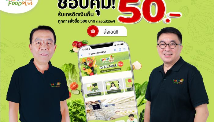 SABUY Solutions เชื่อมออฟไลน์สู่ออนไลน์ ผนึก Foodville ยักษ์ใหญ่ธุรกิจ  One-stop Food Supply Service เปิดตลาดสดบนมือถือ “SABUY Food Plus” พร้อมแจกโปรแรง ช้อป 500 รับเงินคืน 50 บาท ไม่จำกัดครั้งตลอดปี 64