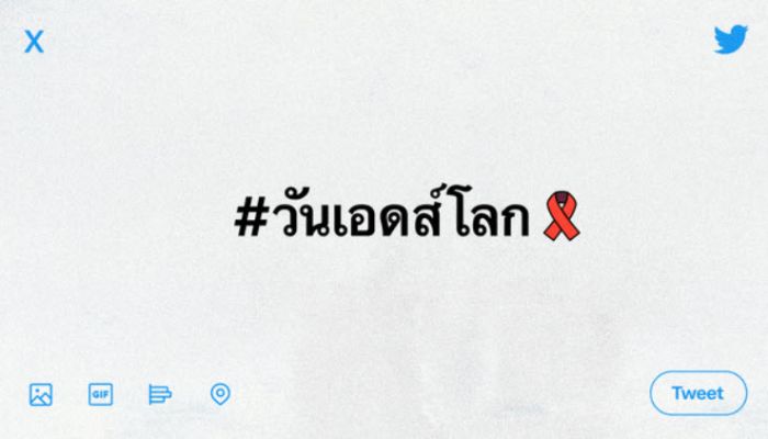 ทวิตเตอร์เปิดตัวบริการแจ้งเตือน #ThereIsHelp ให้ข้อมูลเอชไอวี เนื่องในวันเอดส์โลก