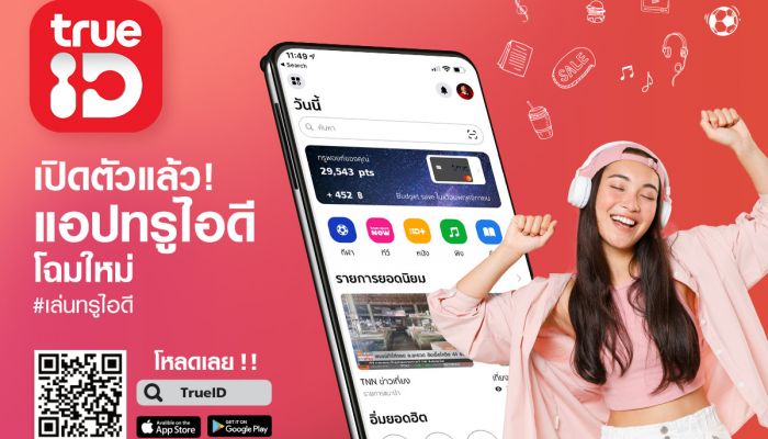 พร้อมแล้ว โหลดเลย! แอป TrueID โฉมใหม่ กับ 7 ฟีเจอร์เด็ด ที่สุดแห่งไลฟ์สไตล์และความบันเทิง เติมเต็มชีวิตยุคดิจิทัลแบบแอปเดียวครบ พบความสุขในทุกวัน
