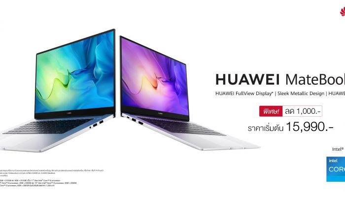 หัวเว่ยปล่อยโปรแล็ปท็อปสุดคุ้ม HUAWEI MateBook D 15 และ HUAWEI MateBook D 14 เจาะตลาดคนรุ่นใหม่ เริ่มต้นเพียง 15,990 บาท เจาะตลาดคนรุ่นใหม่ เริ่มต้นเพียง 15,990 บาท