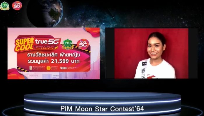 มาแล้ว 2 ผู้ชนะเลิศ “Super Cool True 5G Stars” จากเวทีประกวดดาว-เดือน สถาบันการจัดการปัญญาภิวัฒน์(PIM) รับทุนการศึกษาและรางวัลรวมมูลค่ากว่า  43,000 บาท