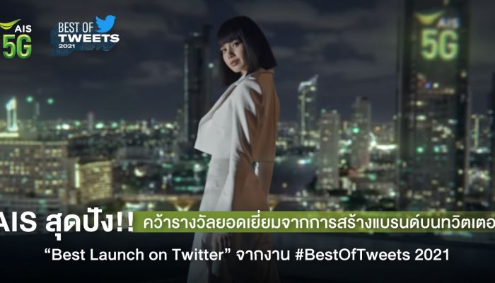 AIS คว้ารางวัลยอดเยี่ยมจากการสร้างแบรนด์บนทวิตเตอร์ “Best Launch on Twitter” 2 ปีซ้อน จากงาน #BestOfTweets 2021 ตอกย้ำ #AISที่1ตัวจริง