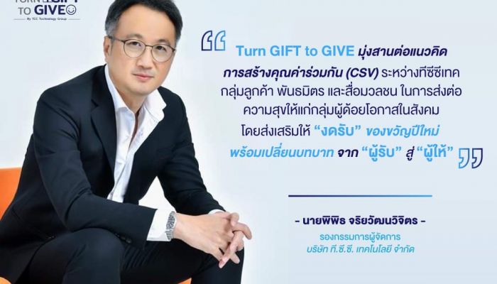 ทีซีซีเทค ฉลองครบรอบ 20 ปี ผุดแคมเปญ “Turn GIFT to GIVE” เปลี่ยนของขวัญเป็นพลังแห่งการให้
