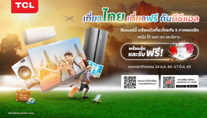 TCL ตอบแทนลูกค้า จัดแคมเปญ “เที่ยวไทยเที่ยวฟรีกับทีซีแอล” ลุ้นรับที่พัก3วัน2คืน พร้อมของรางวัลอีกมากมาย เริ่ม 24 ธค. ถึง 17 มีค.65