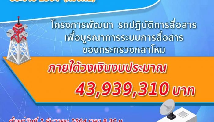 กทปส. ประกาศเปิดรับยื่น โครงการประเภทที่ 2 กรณีทำความตกลงกับหน่วยงานของรัฐ ประจำปี 2564