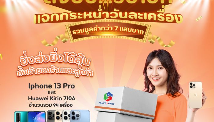 SABUY แนะนำบริการใหม่ ‘ORANGE EXPRESS’ พร้อมให้บริการแล้วที่ร้านไปรษณีย์เอกชนในเครือ SABUY ทั่วประเทศ พร้อมทุ่มงบกว่า 700,000 ลุ้นแจกมือถือทุกวัน