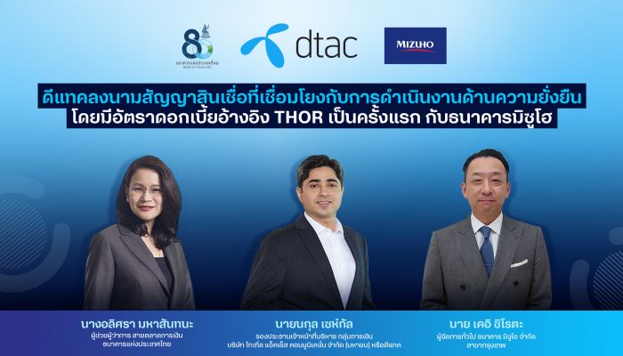 ดีแทค ลงนามสัญญาสินเชื่อที่เชื่อมโยงกับการดำเนินงานด้านความยั่งยืน โดยมีอัตราดอกเบี้ยอ้างอิง THOR เป็นครั้งแรก กับ ธนาคารมิซูโฮ