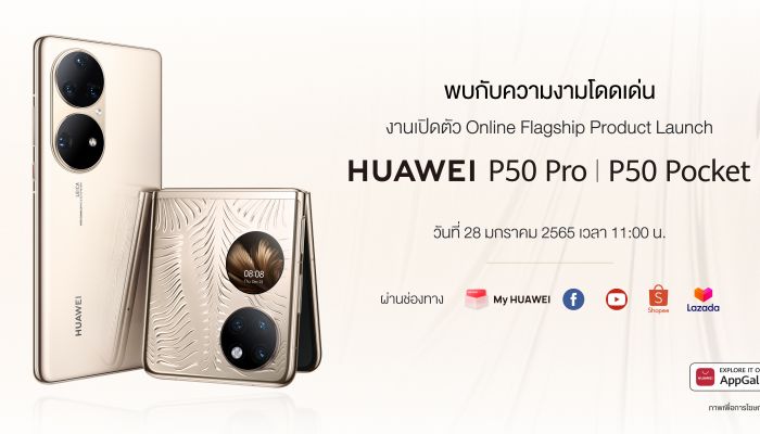 แง้มฟีเจอร์สุดว้าว อะไรบ้างที่จะได้เห็นใน HUAWEI P50 Pro และ HUAWEI P50 Pocket  เปิดตัวในไทย 28 มกราคม 2565 นี้
