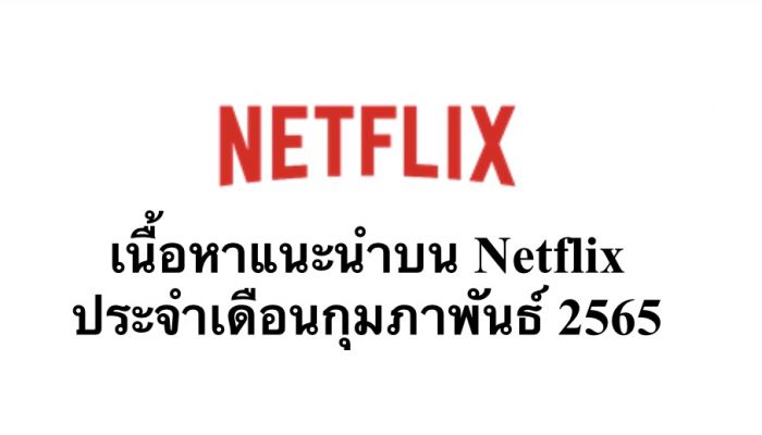 เนื้อหาแนะนำบน Netflix ประจำเดือน ก.พ 2565