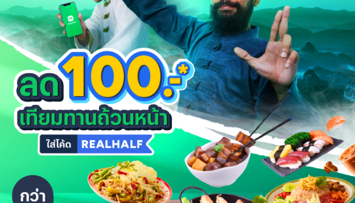 LINE MAN อัดแคมเปญ “คนละครึ่ง ลด 100 เทียมทาน” ลดเพิ่มอีกต่อ ช่วยค่าครองชีพผู้บริโภค - เพิ่มรายได้ร้านอาหาร 