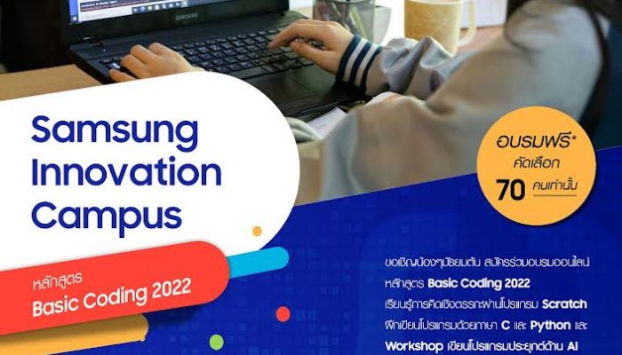 ปิดเทอมนี้โค้ดดิ้งจะไม่ใช่เรื่องไกลตัวอีกต่อไป Samsung Innovation Campus ชวนนักเรียนมัธยมต้นทั่วประเทศ ร่วมอบรมการเขียนโปรแกรมออนไลน์ฟรี! สมัครได้แล้ววันนี้ถึง 6 มี.ค 65
